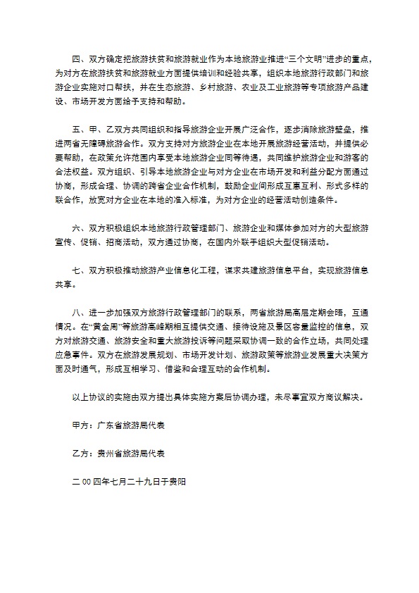 旅游合作协议 旅游合作协议