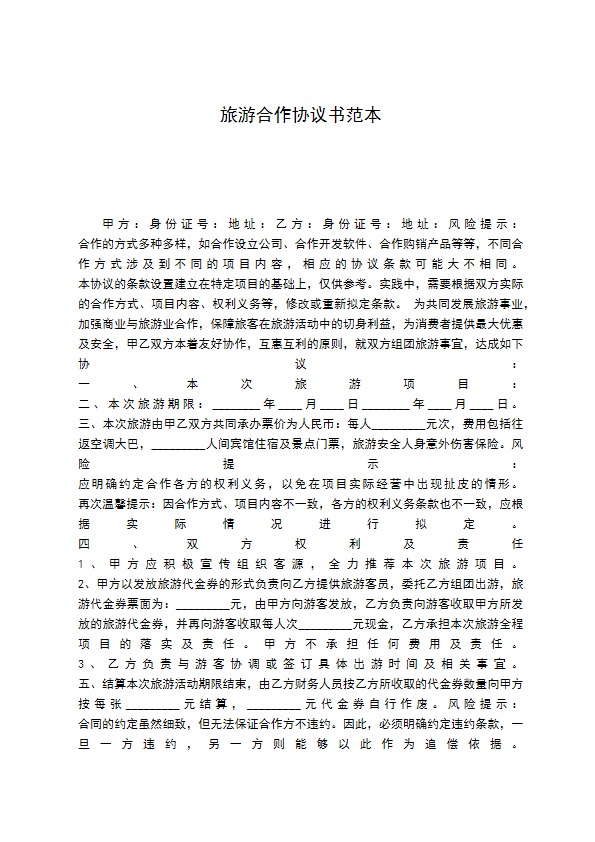旅游合作协议书范本