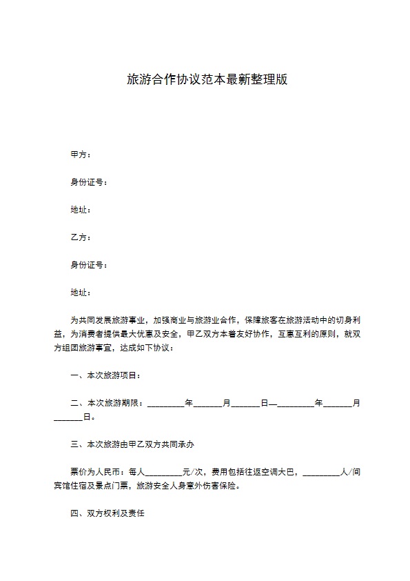 旅游合作协议范本最新整理版 旅游合作协议范本最新整理版