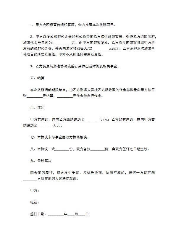 旅游合作协议范本最新整理版 旅游合作协议范本最新整理版