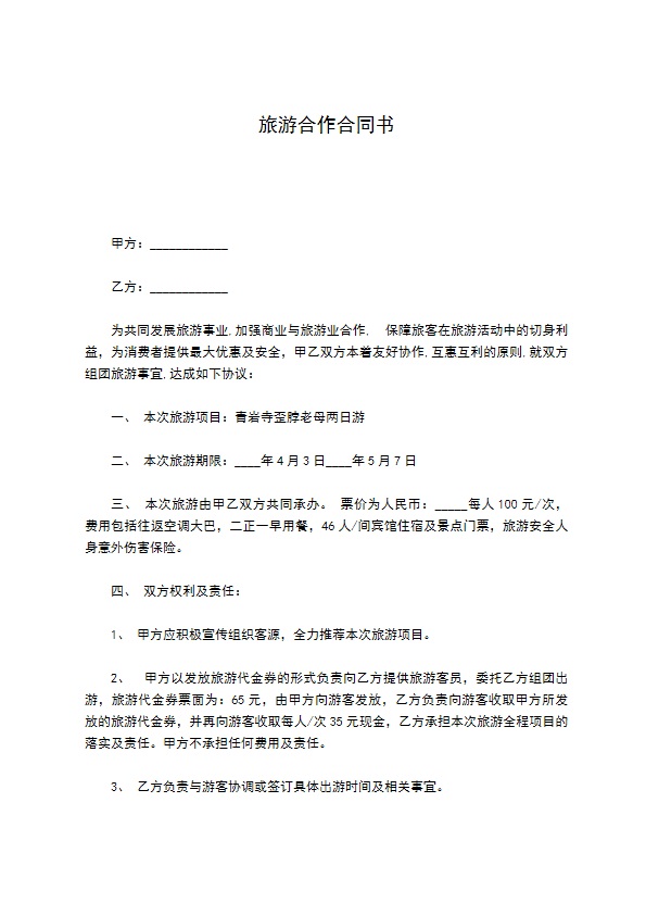 旅游合作合同书