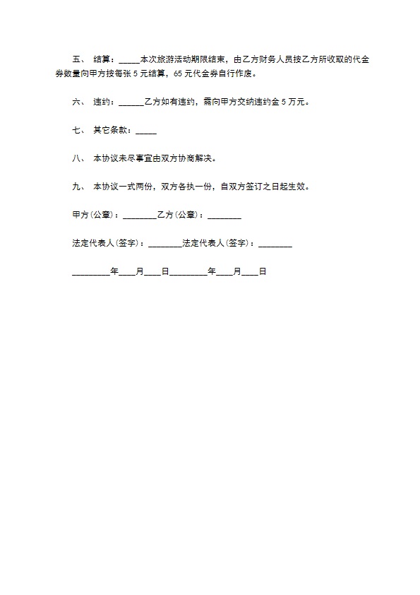 旅游合作合同书
