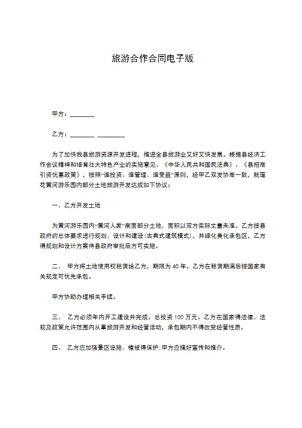 旅游合作合同电子版