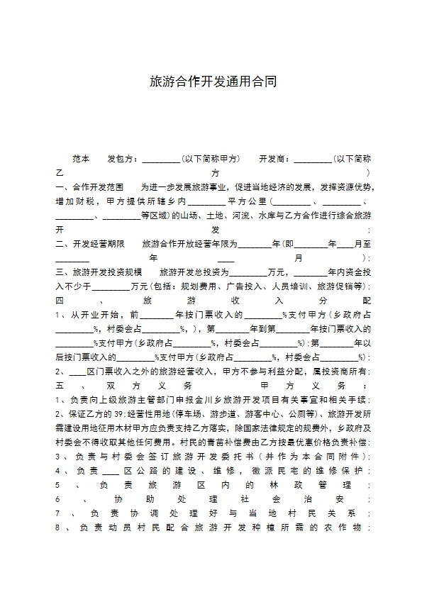 旅游合作开发通用合同 旅游合作开发通用合同