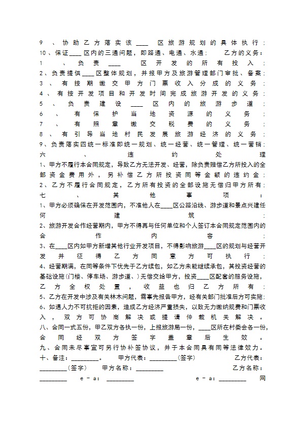 旅游合作开发通用合同 旅游合作开发通用合同
