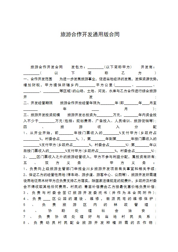 旅游合作开发通用版合同 旅游合作开发通用版合同