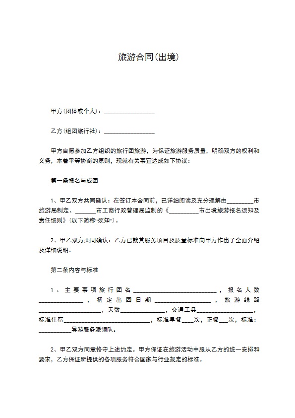 旅游合同(出境)