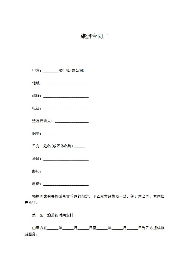 旅游合同三