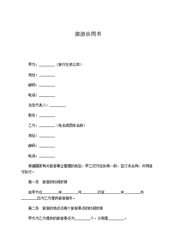 旅游合同书