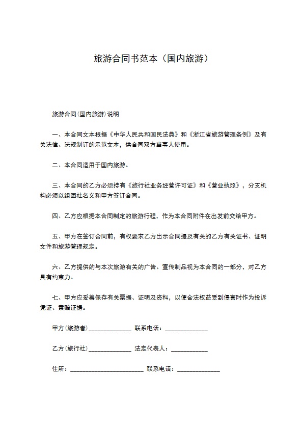 旅游合同书范本（国内旅游）