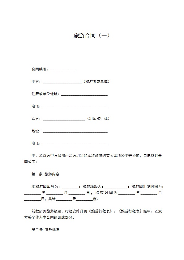 旅游合同（一）