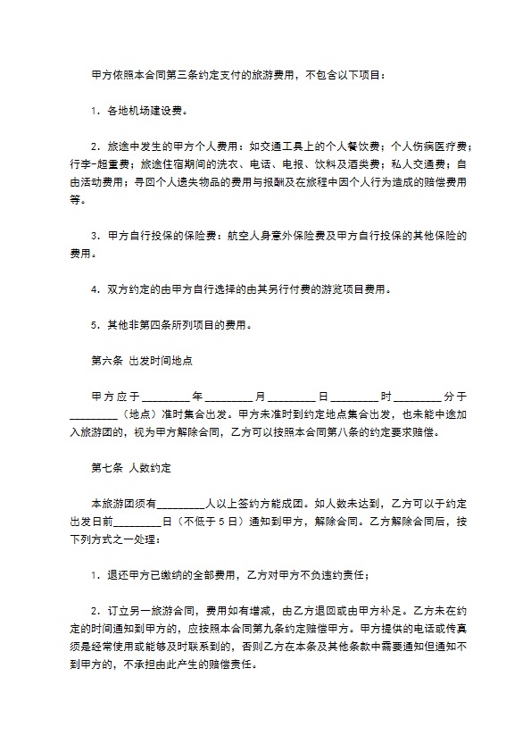 旅游合同（一）