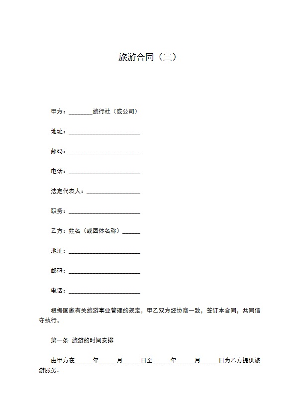旅游合同（三）