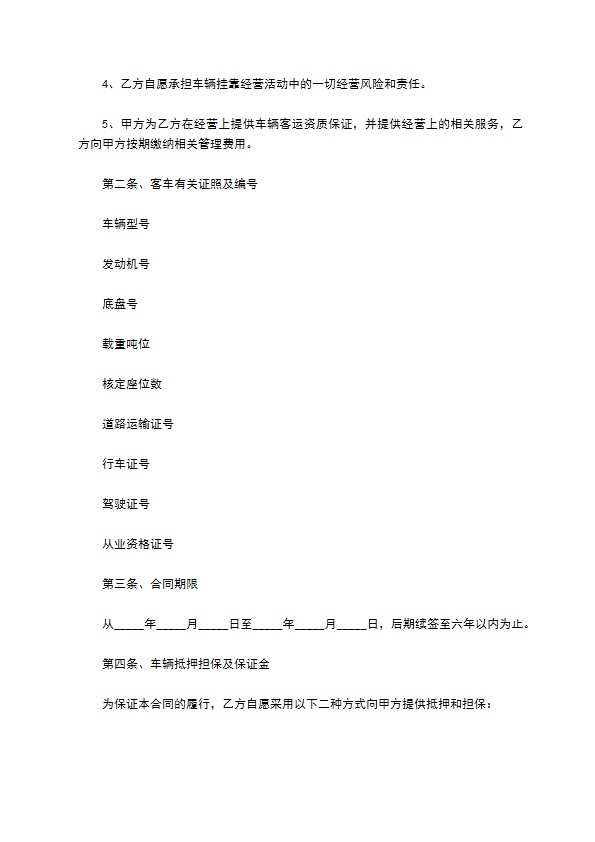 旅游客车挂靠经营合同