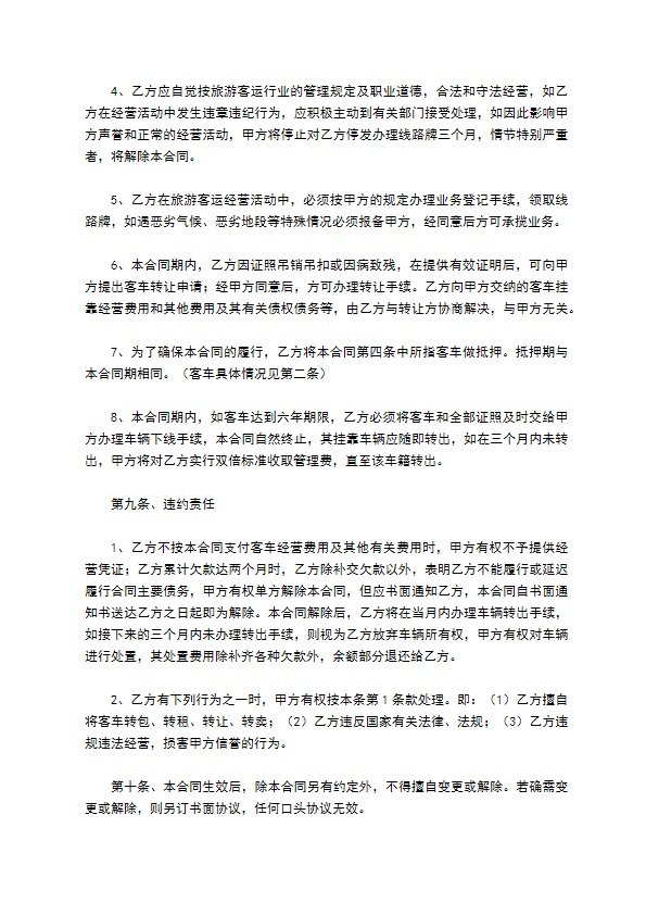 旅游客车挂靠经营合同