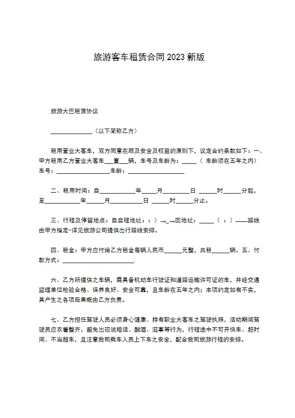 旅游客车租赁合同2022新版