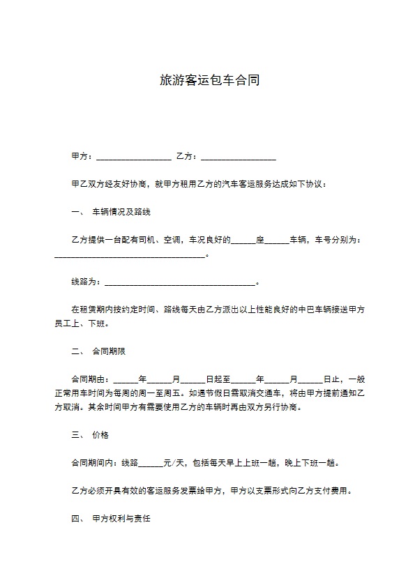 旅游客运包车合同 旅游客运包车合同