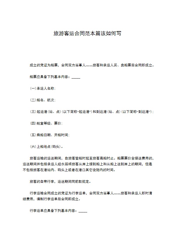 旅游客运合同范本篇该如何写