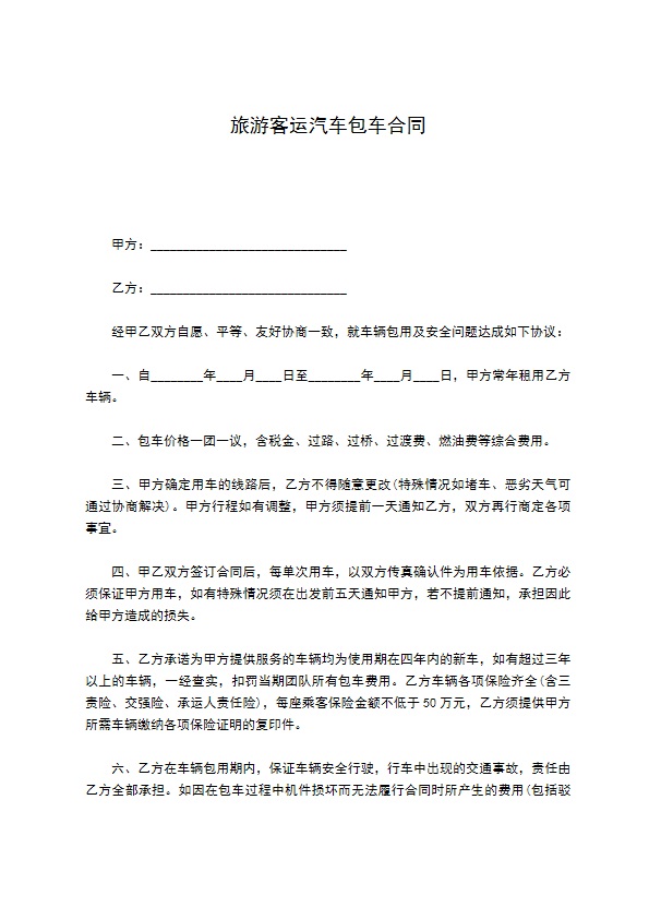 旅游客运汽车包车合同