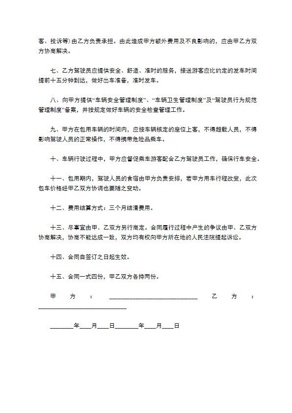 旅游客运汽车包车合同