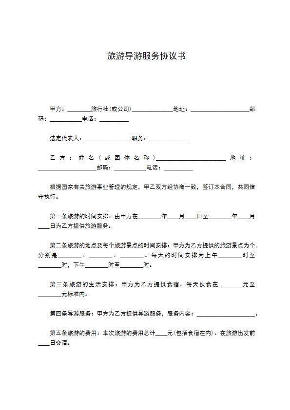旅游导游服务协议书 旅游导游服务协议书