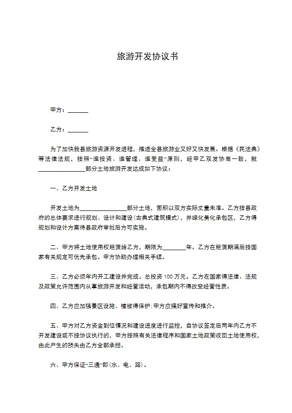 旅游开发协议书