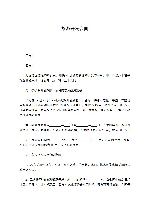 旅游开发合同