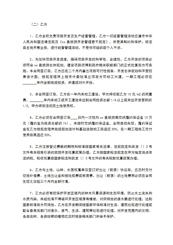 旅游开发合同