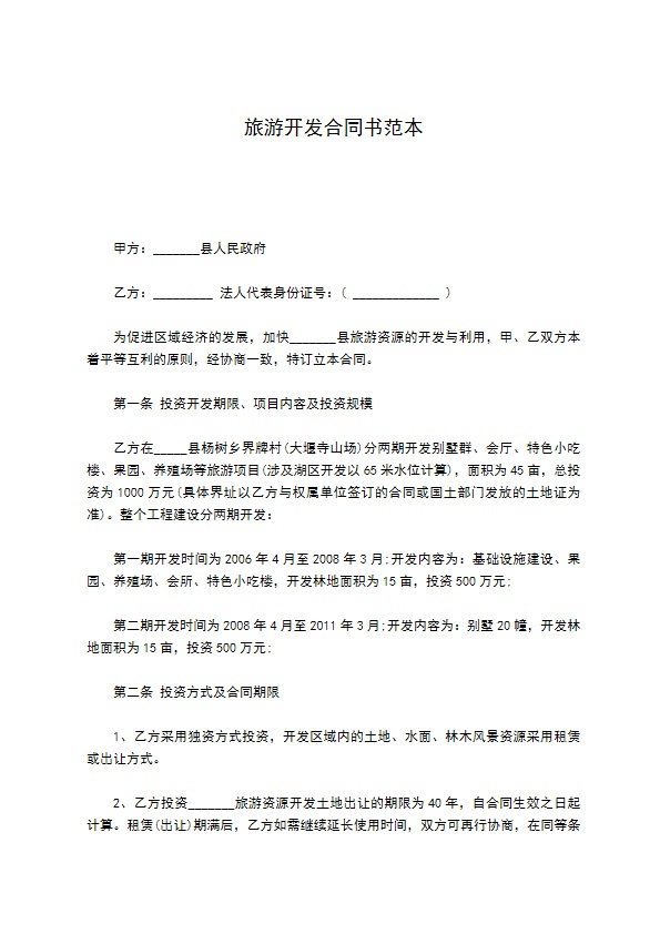 旅游开发合同书范本