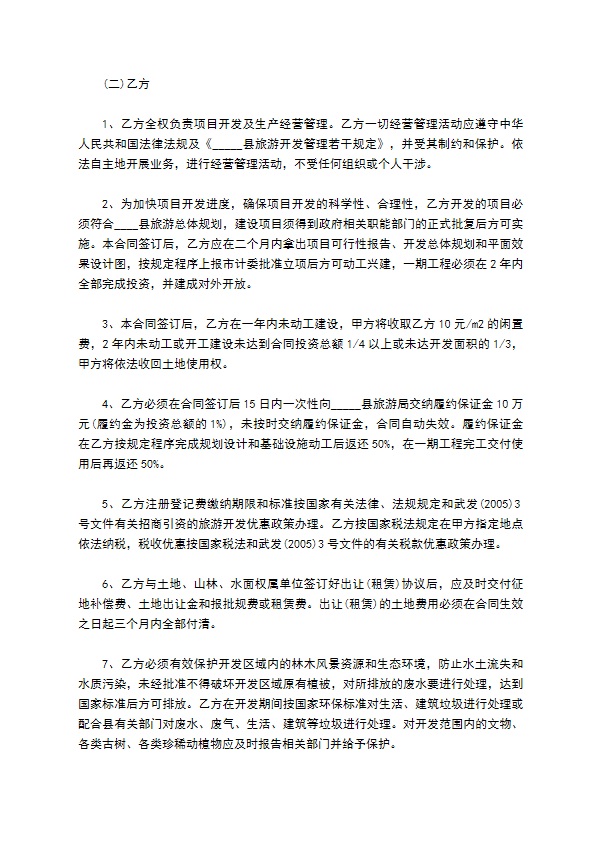 旅游开发合同书范本