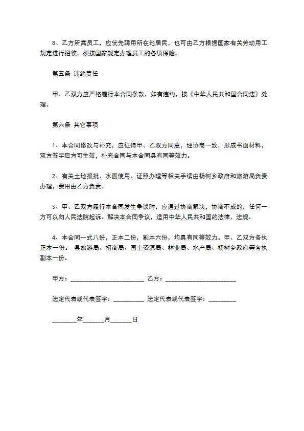 旅游开发合同书范本