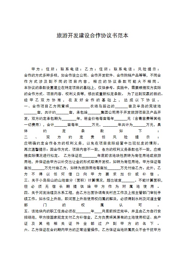 旅游开发建设合作协议书范本