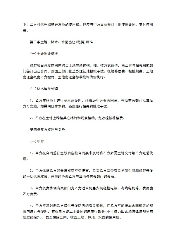 旅游开发项目合同 旅游开发项目合同