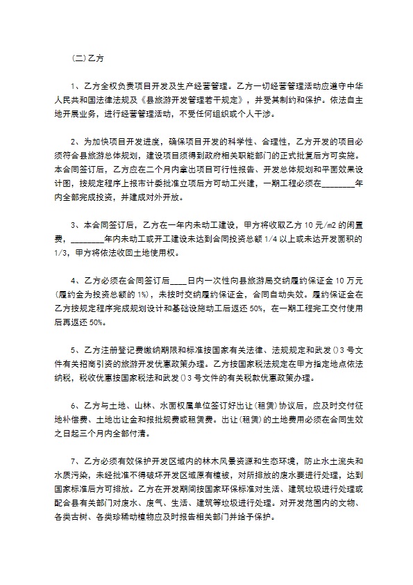 旅游开发项目合同 旅游开发项目合同