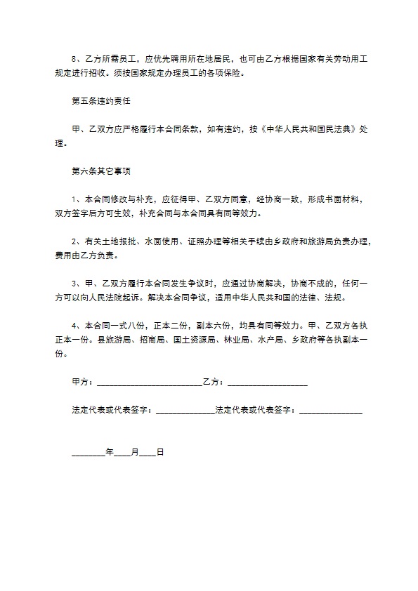 旅游开发项目合同 旅游开发项目合同