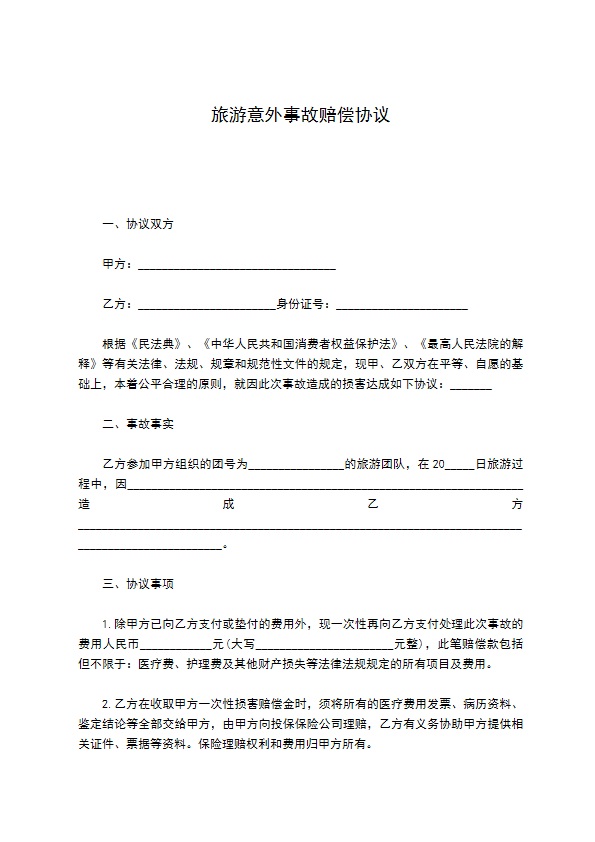 旅游意外事故赔偿协议