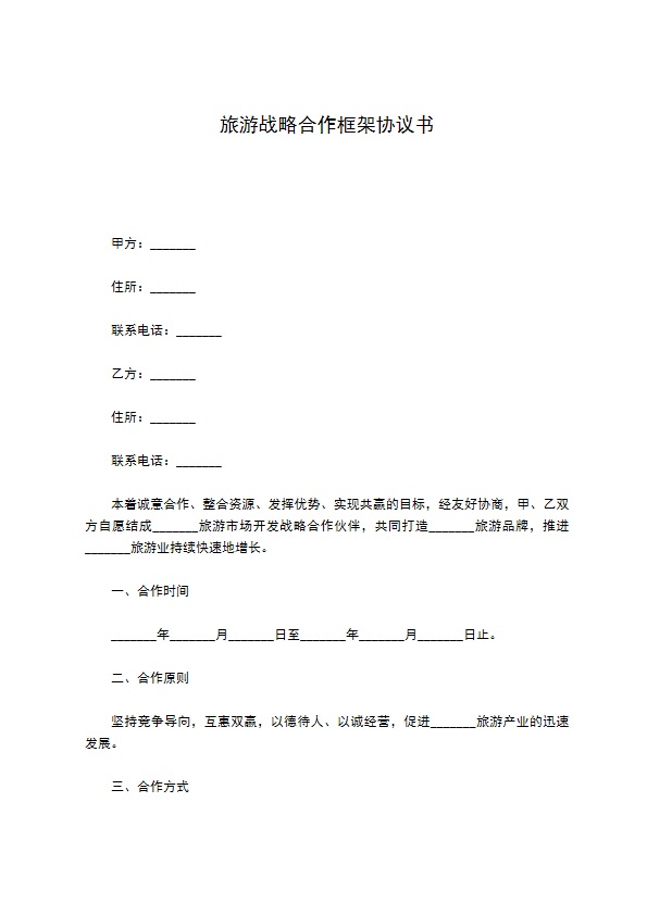旅游战略合作框架协议书