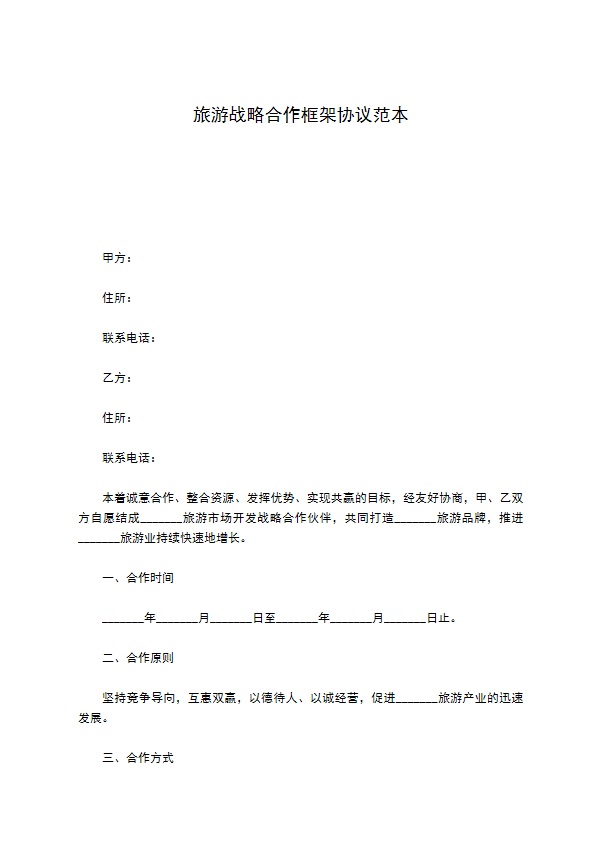 旅游战略合作框架协议范本 旅游战略合作框架协议范本