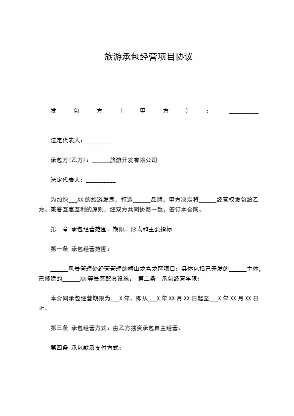 旅游承包经营项目协议