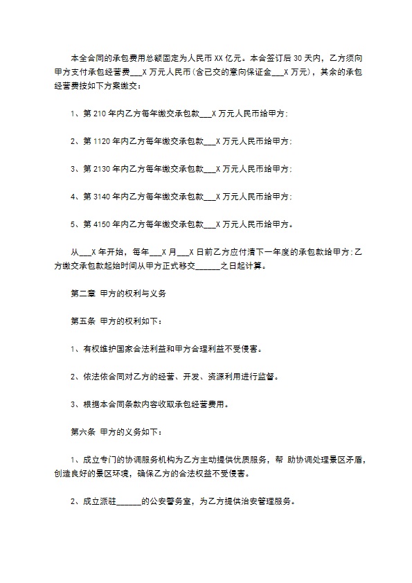 旅游承包经营项目协议 旅游承包经营项目协议