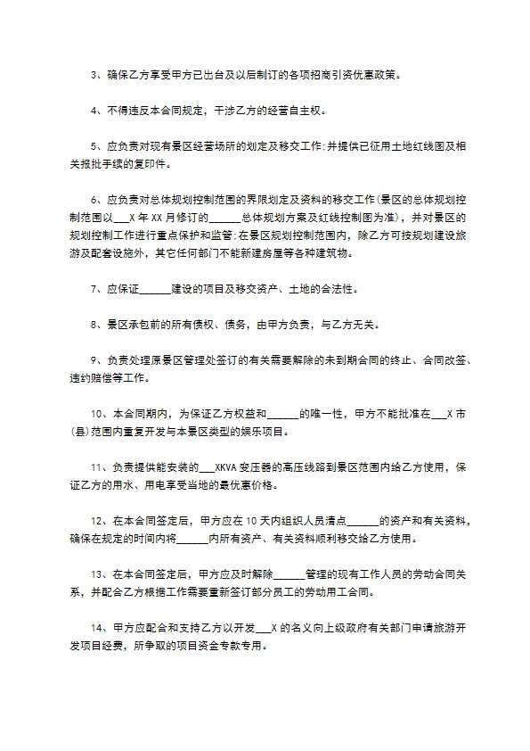 旅游承包经营项目协议 旅游承包经营项目协议