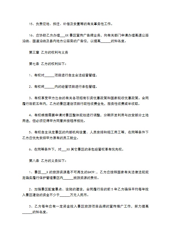 旅游承包经营项目协议 旅游承包经营项目协议
