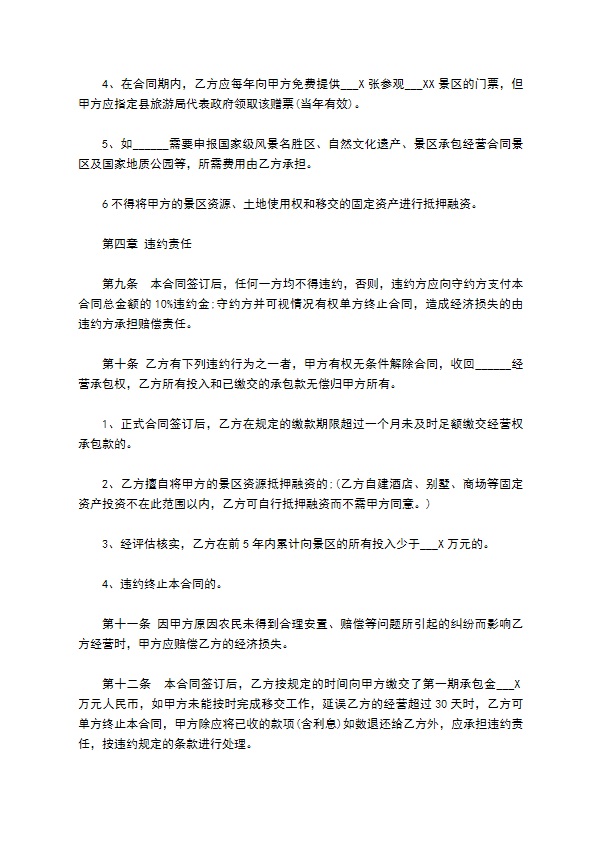 旅游承包经营项目协议 旅游承包经营项目协议