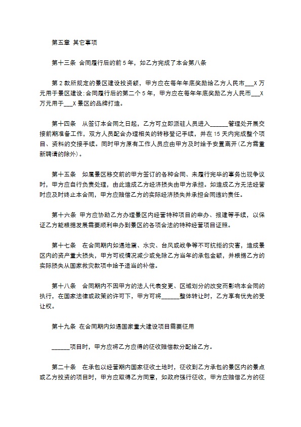 旅游承包经营项目协议 旅游承包经营项目协议