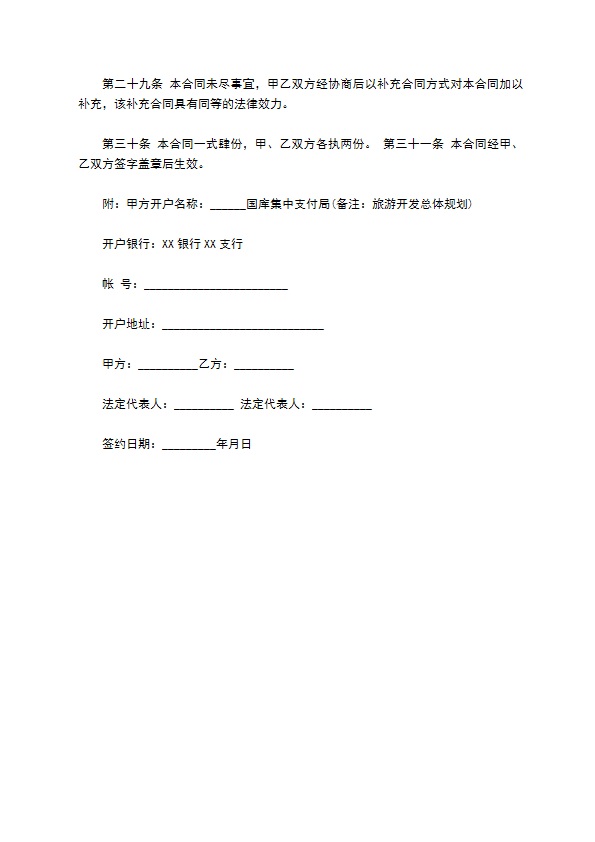 旅游承包经营项目协议 旅游承包经营项目协议
