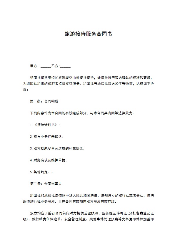 旅游接待服务合同书 旅游接待服务合同书