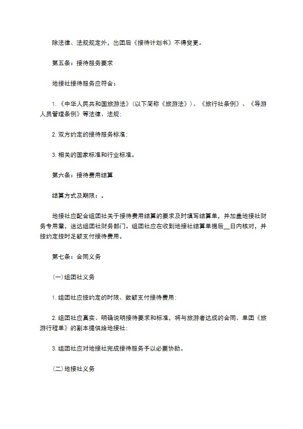 旅游接待服务合同书 旅游接待服务合同书