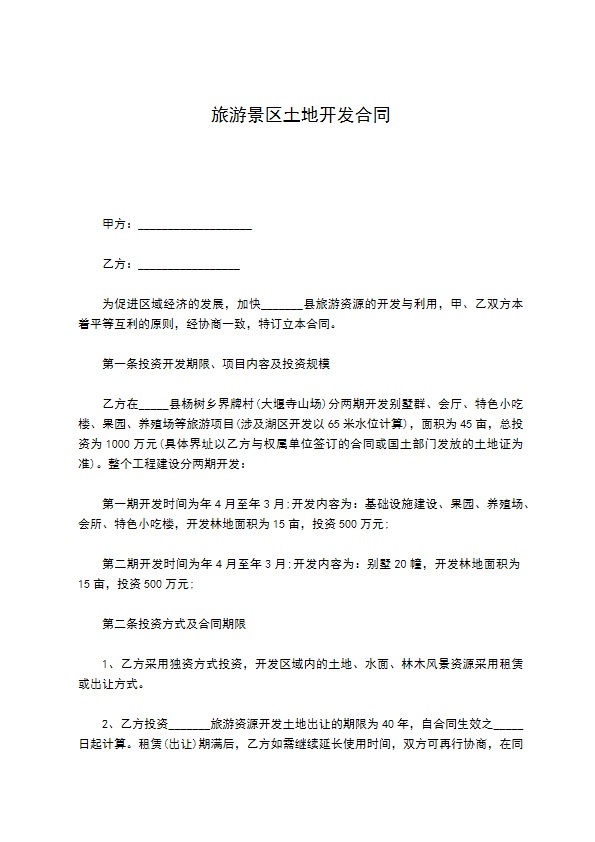 旅游景区土地开发合同 旅游景区土地开发合同
