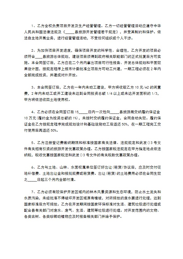 旅游景区土地开发合同 旅游景区土地开发合同