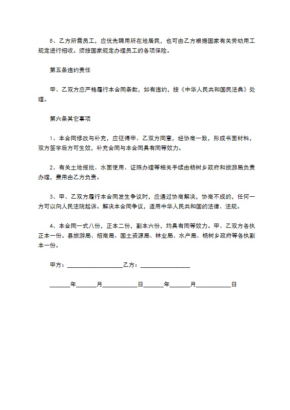 旅游景区土地开发合同 旅游景区土地开发合同